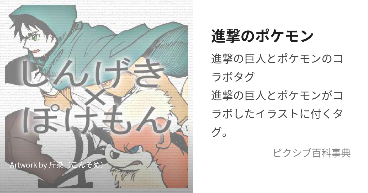 進撃のポケモン (しんげきのぽけもん)とは【ピクシブ百科事典】