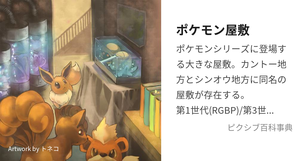 ポケモン屋敷 ぽけもんやしき とは ピクシブ百科事典