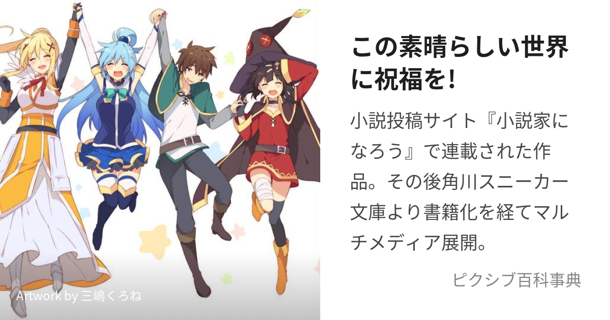 この素晴らしい世界に祝福を! (このすばらしいせかいにしゅくふくを)とは【ピクシブ百科事典】