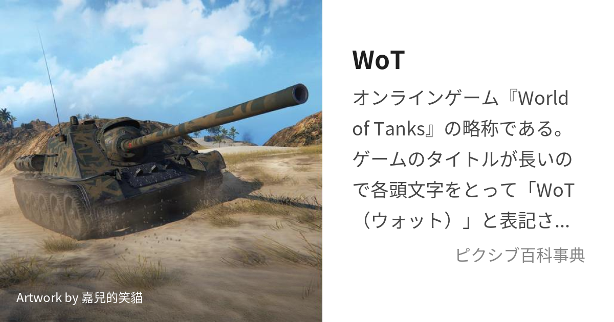 WoT (わーるどおぶたんくす)とは【ピクシブ百科事典】