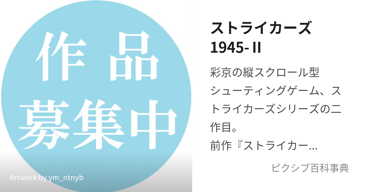 ストライカーズ1945-Ⅱ (すとらいかーずいちきゅうよんごつー)とは