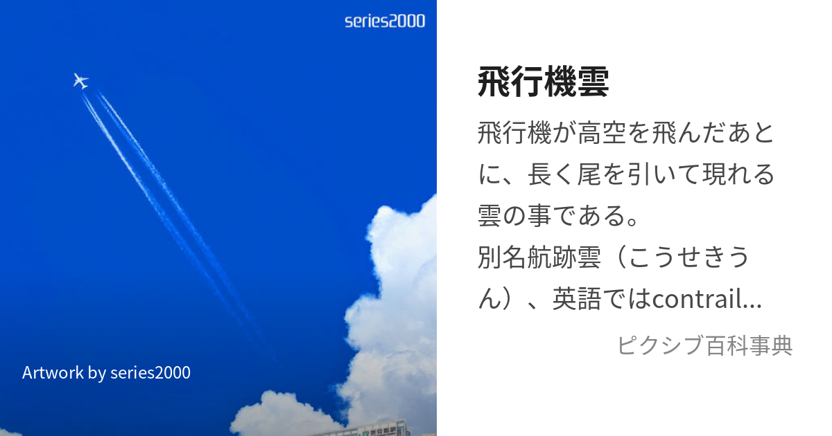 飛行機雲 (ひこうきぐも)とは【ピクシブ百科事典】