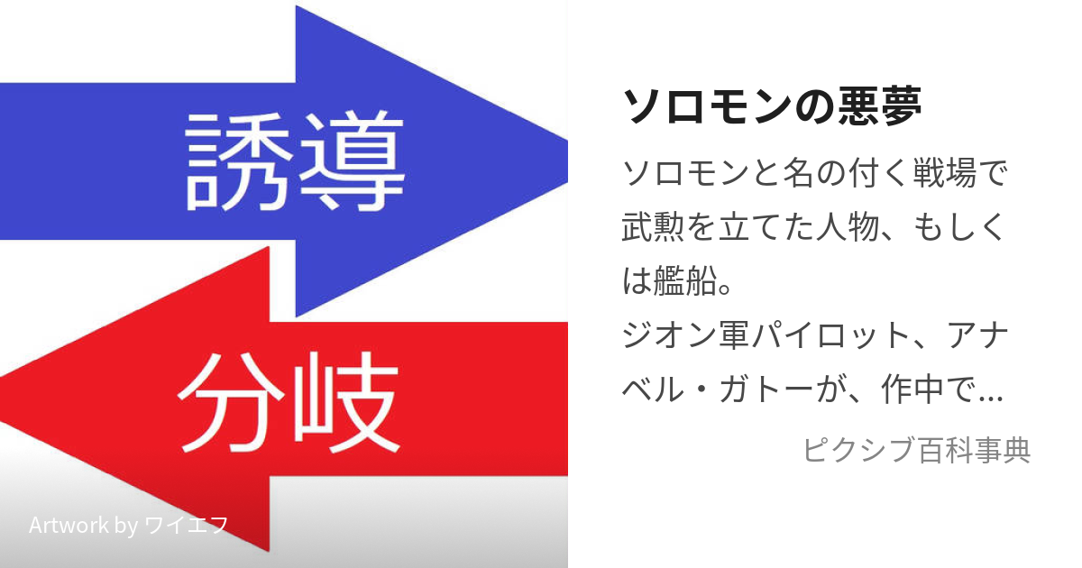 ソロモンの悪夢 (そろもんのあくむ)とは【ピクシブ百科事典】