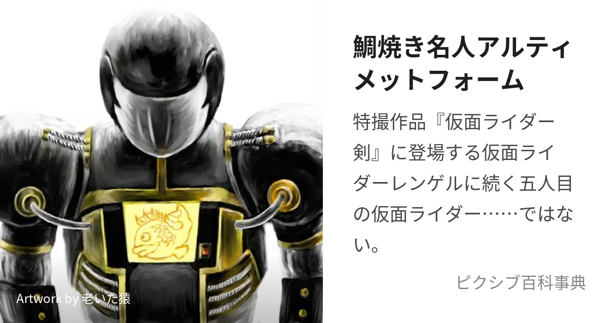 鯛焼き名人アルティメットフォーム (たいやきめいじんあるてぃめっとふ