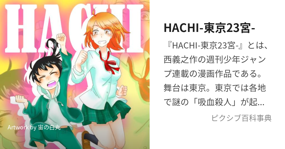 HACHI-東京23宮- (はちとうきょうにじゅうさんく)とは【ピクシブ百科事典】