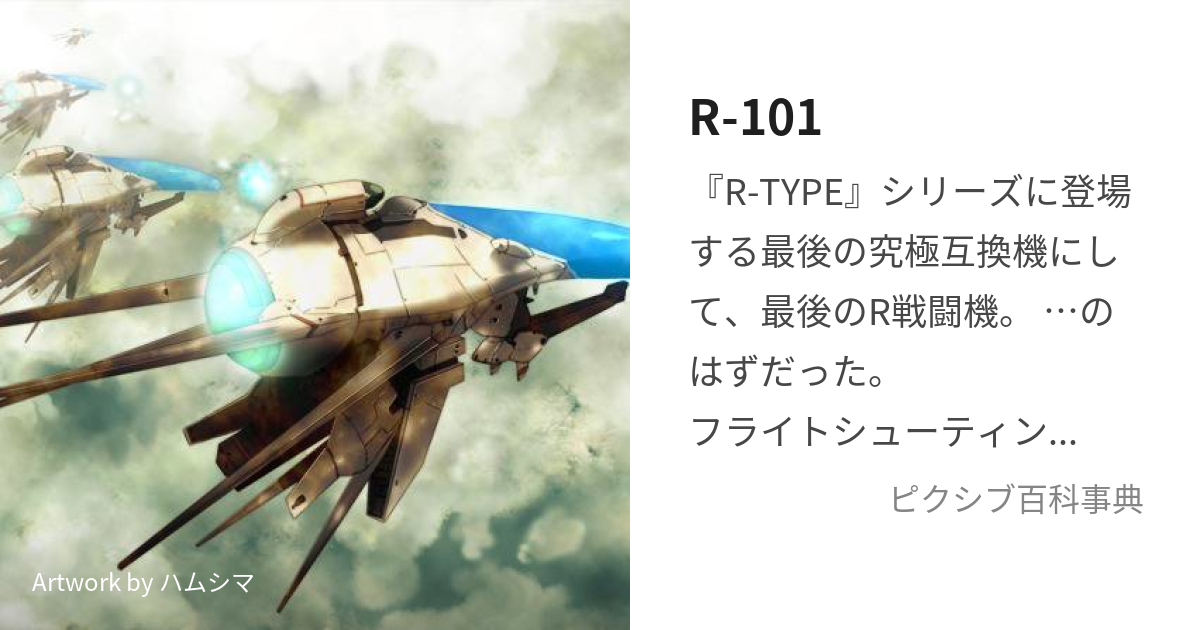 R-101 (ぐらんどふぃなーれ)とは【ピクシブ百科事典】