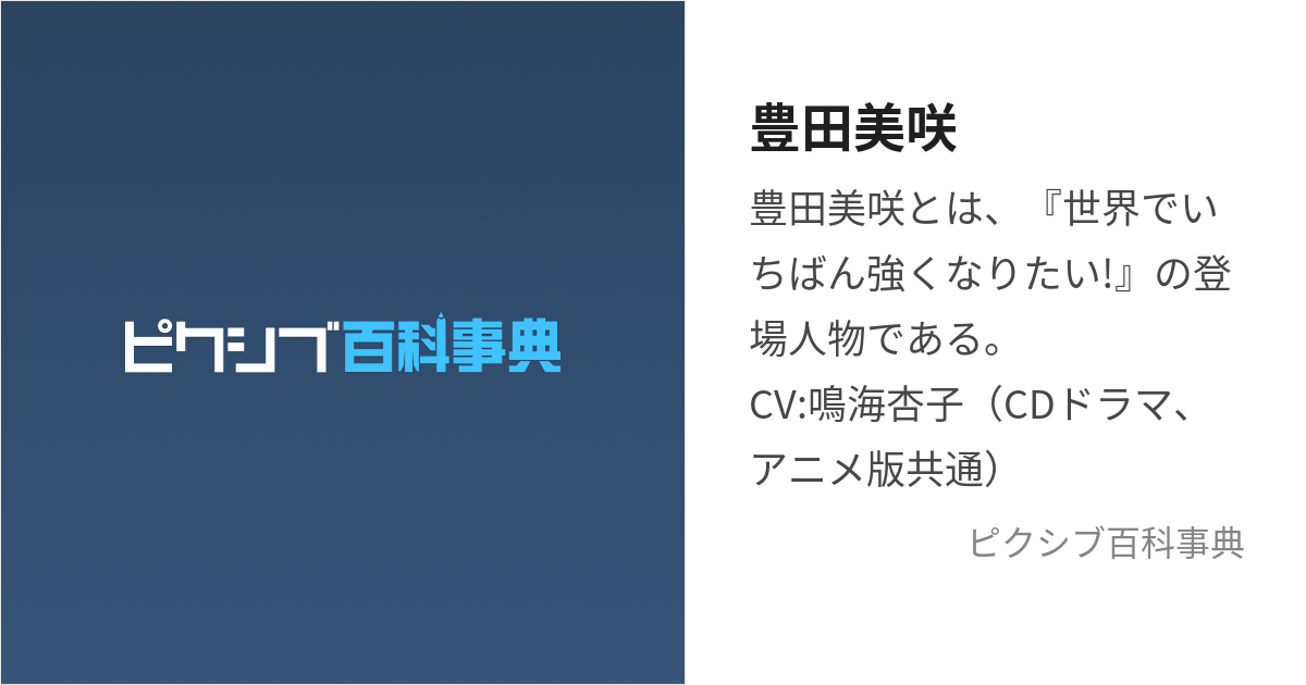 豊田美咲 (とよだみさき)とは【ピクシブ百科事典】