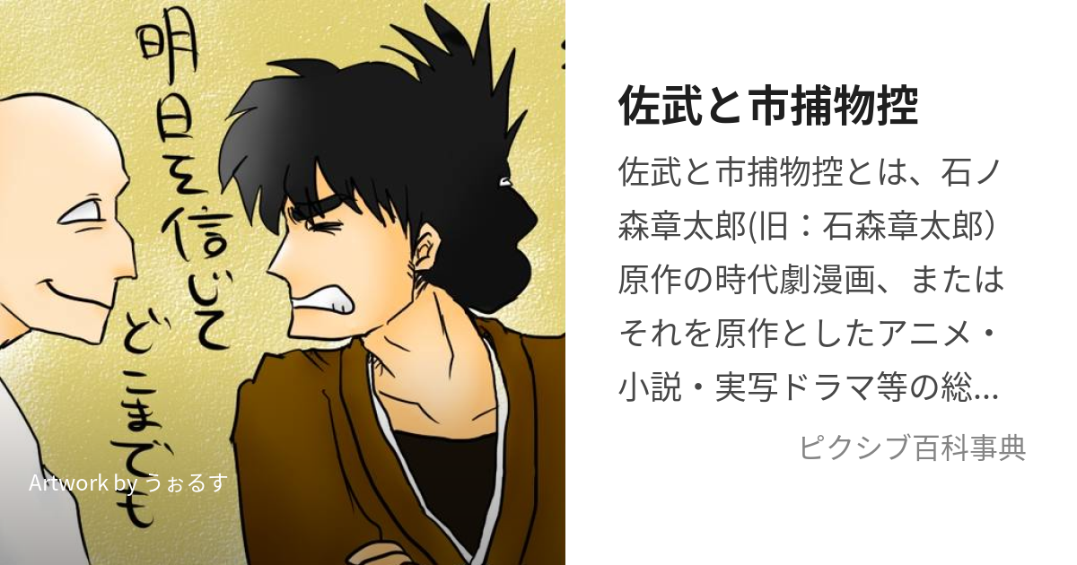 佐武と市捕物控 (さぶといちとりものひかえ)とは【ピクシブ百科事典】