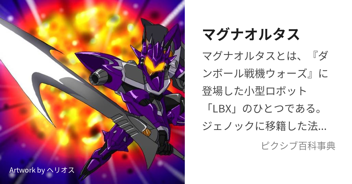 西郷輝彦さん死去に ダンボール戦機WARS LBX マグナオルタス | www