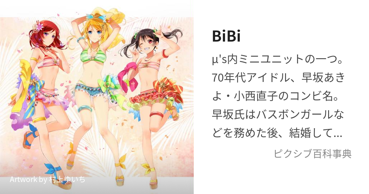 BiBi (びび)とは【ピクシブ百科事典】