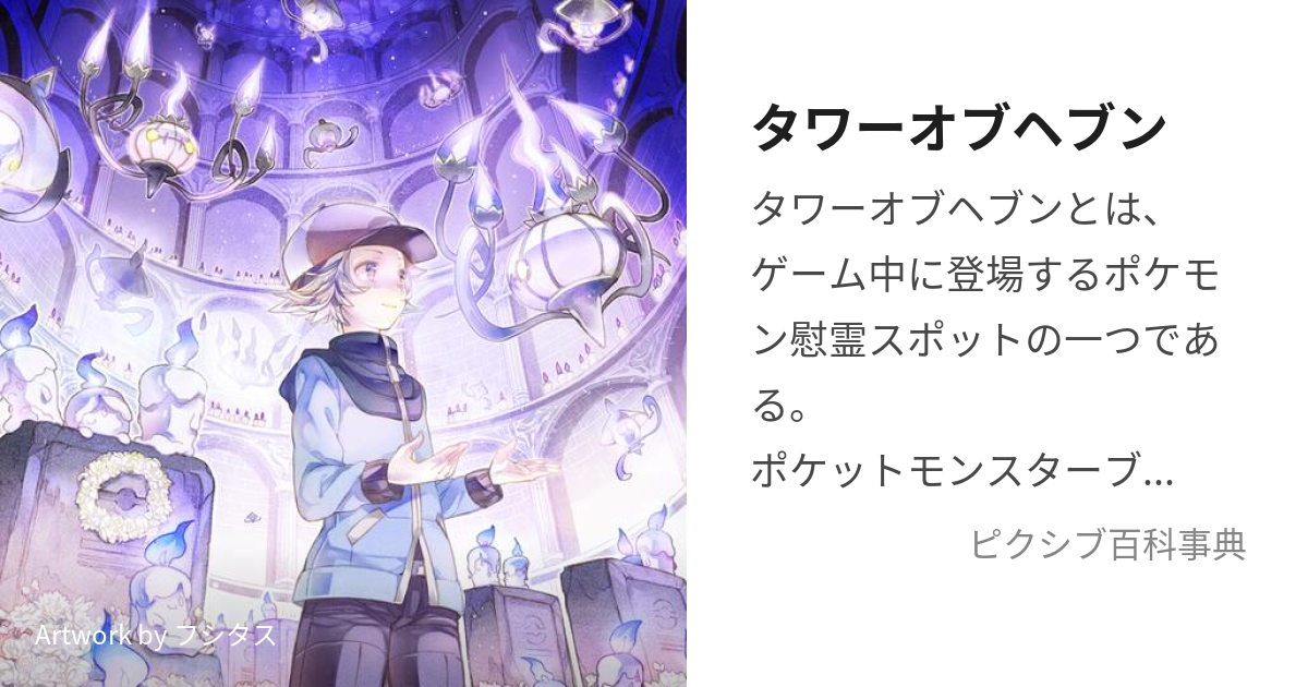 タワーオブヘブン たわーおぶへぶん とは ピクシブ百科事典