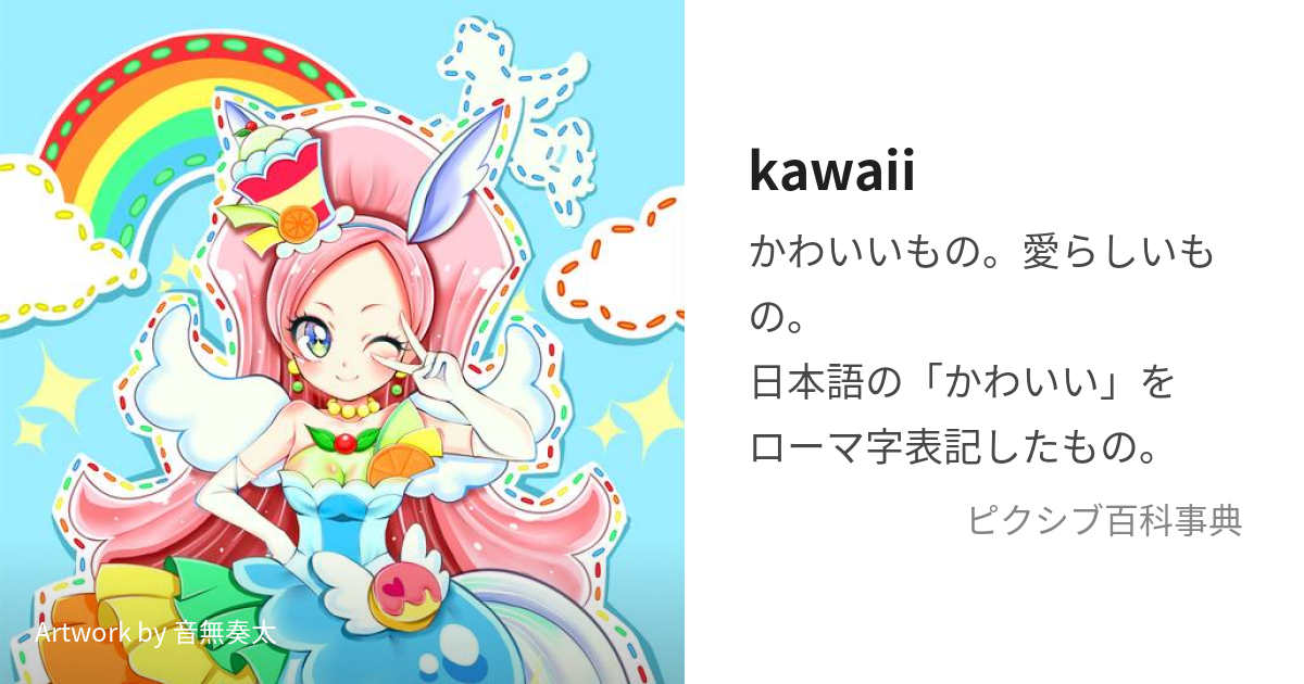 kawaii (かわいい)とは【ピクシブ百科事典】