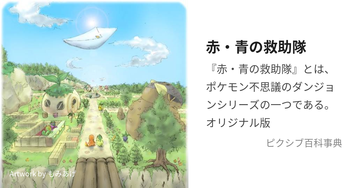 赤 青の救助隊 あかあおのきゅうじょたい とは ピクシブ百科事典