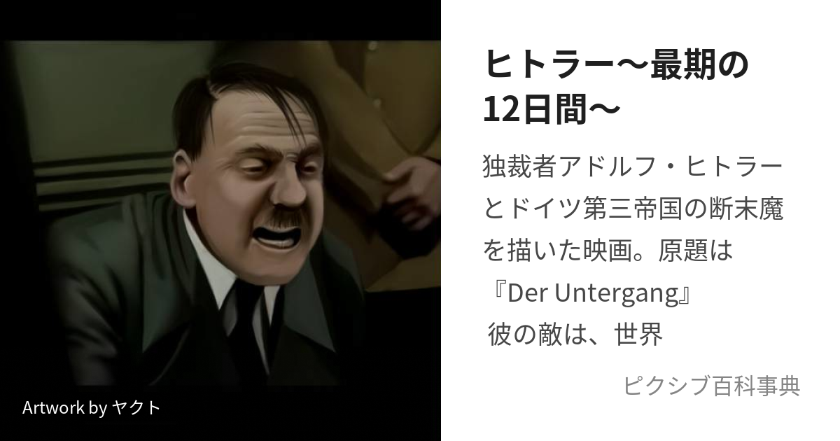 ヒトラー～最期の12日間～ (ひとらーさいごのじゅうににちかん)とは