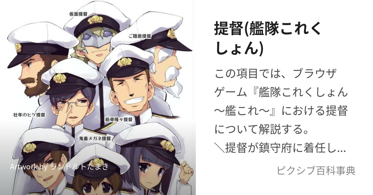 提督(艦隊これくしょん) (ていとく)とは【ピクシブ百科事典】