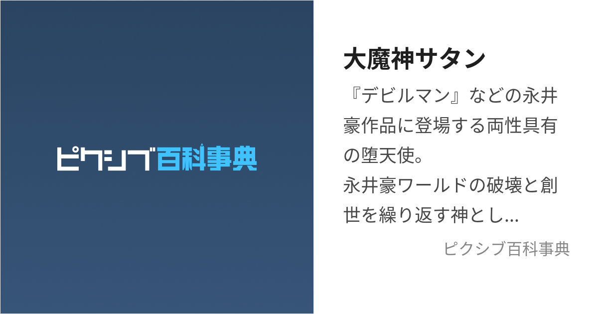 大魔神サタン (だいまじんさたん)とは【ピクシブ百科事典】