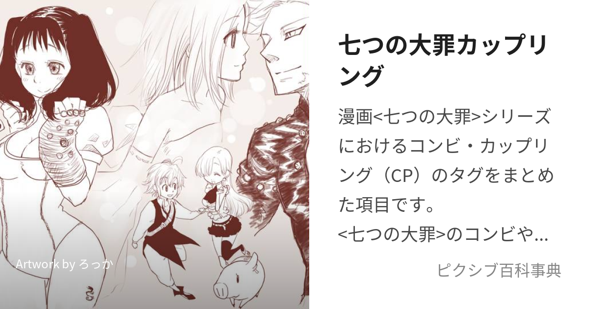 七つの大罪カップリング (ななつのたいざいかっぷりんぐ)とは【ピクシブ百科事典】