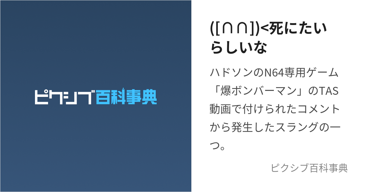 ∩∩])<死にたいらしいな (しにたいらしいな)とは【ピクシブ百科事典】