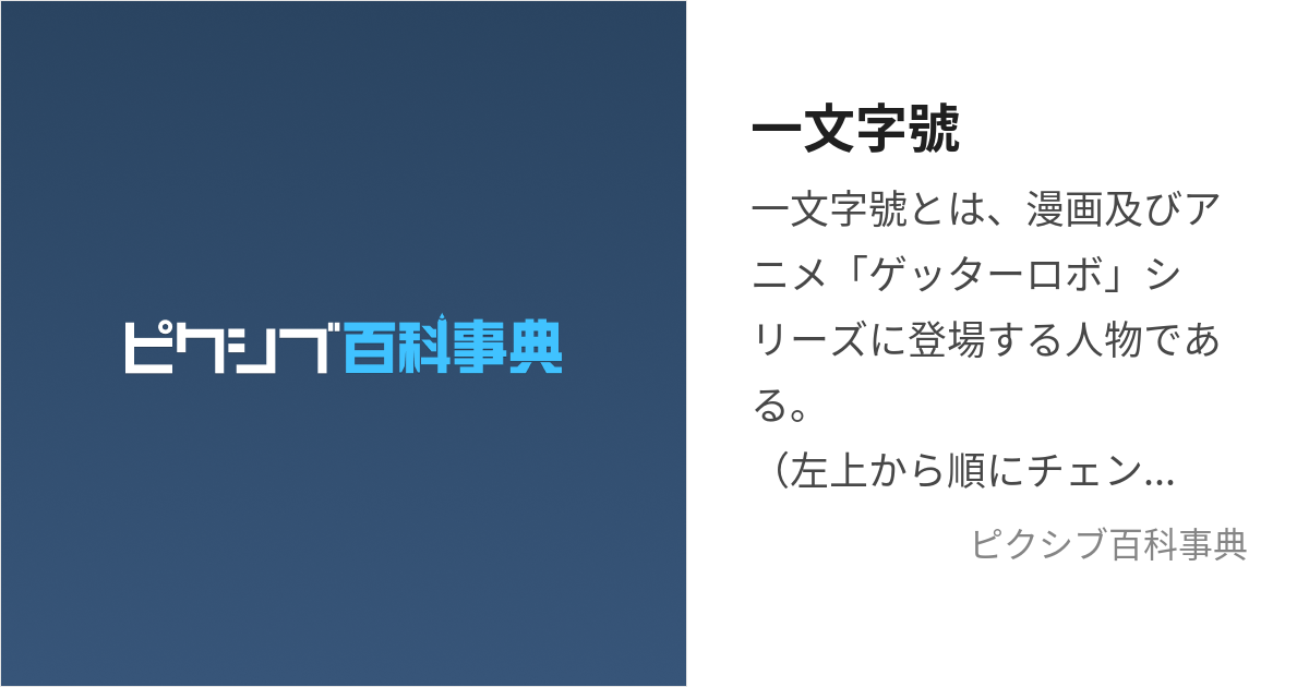 一文字號 (いちもんじごう)とは【ピクシブ百科事典】