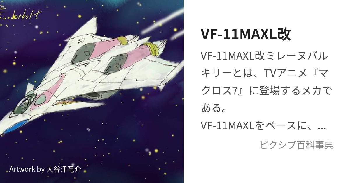 VF-11MAXL改 (ぶいえふじゅういちかい)とは【ピクシブ百科事典】