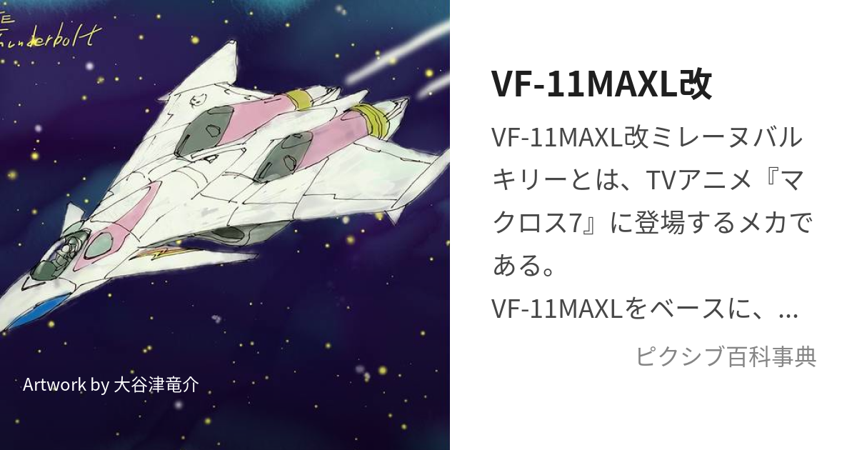 VF-11MAXL改 (ぶいえふじゅういちかい)とは【ピクシブ百科事典】