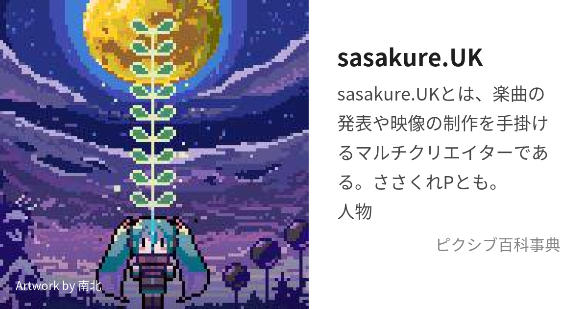 sasakure.UK (ささくれゆーけー)とは【ピクシブ百科事典】