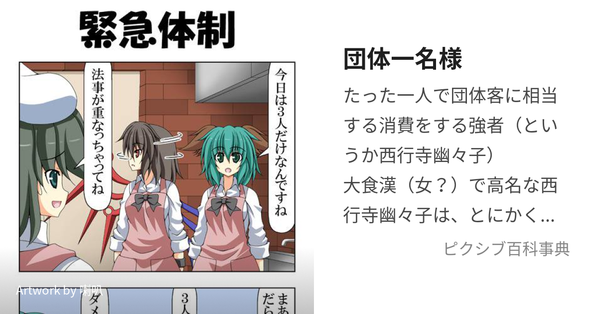 団体一名様 (だんたいいちめいさま)とは【ピクシブ百科事典】