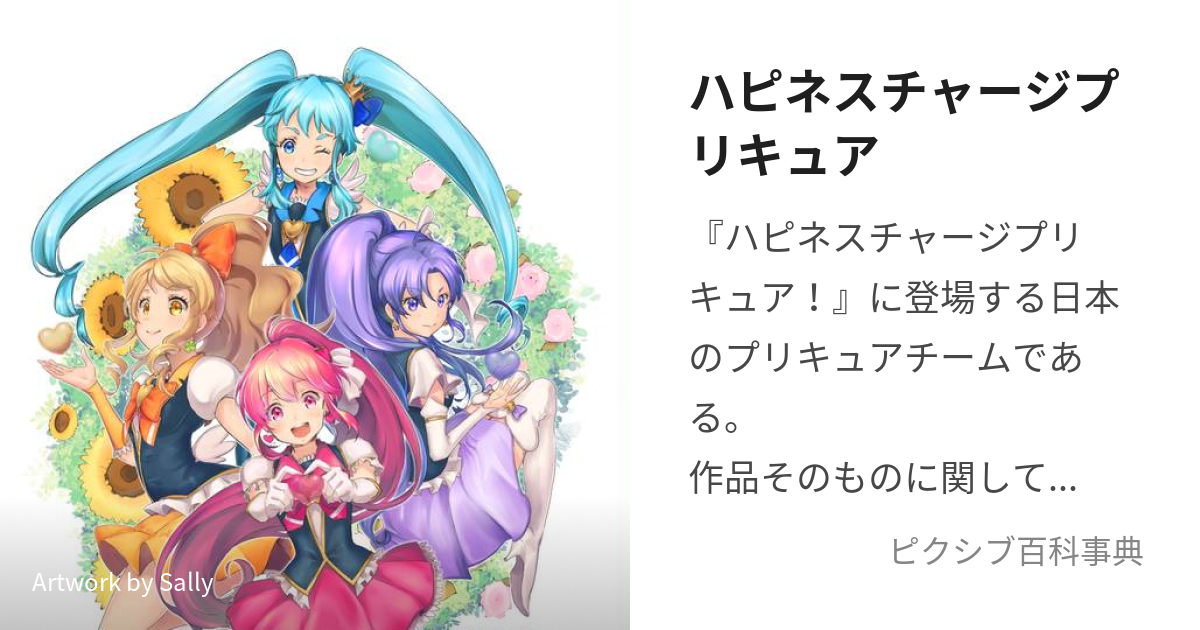 ハピネスチャージプリキュア (はぴねすちゃーじぷりきゅあ)とは