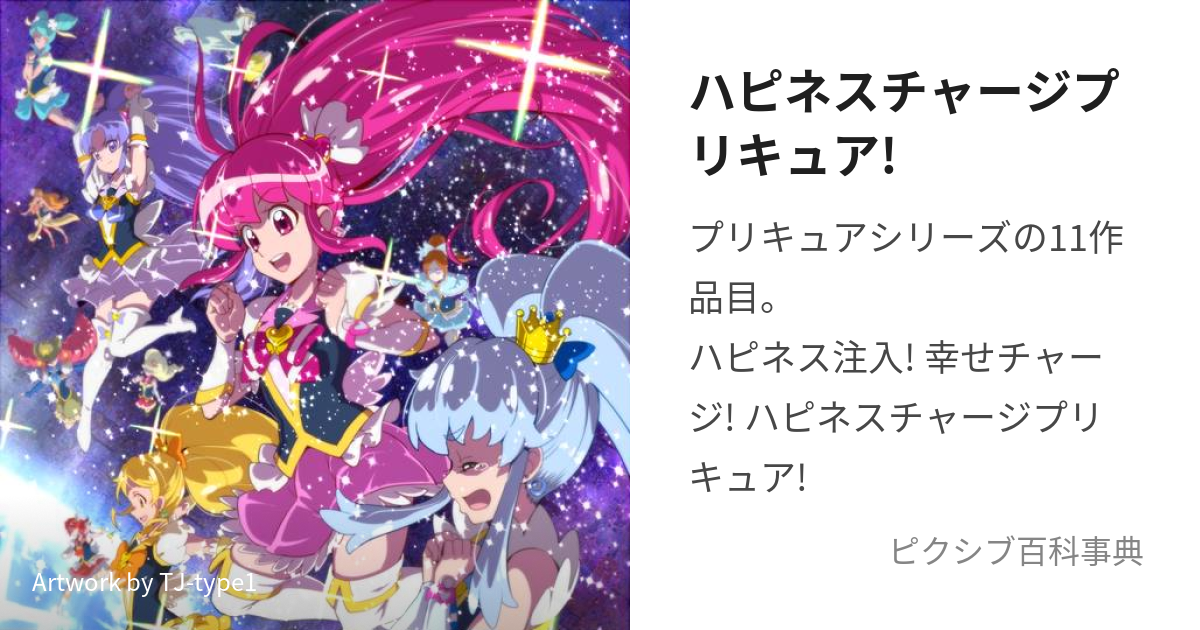 ハピネスチャージプリキュア! (はぴねすちゃーじぷりきゅあ)とは