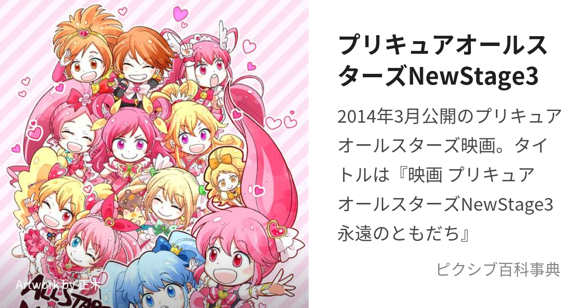 プリキュアオールスターズNewStage3 (ぷりきゅあおーるすたーず