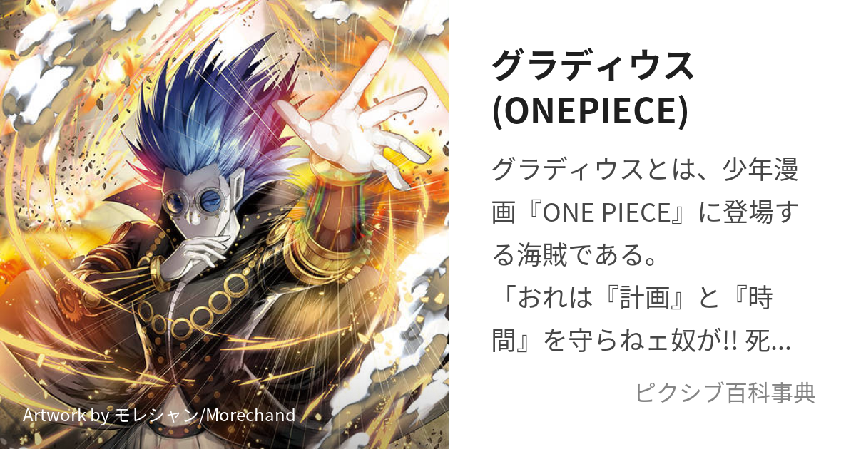 グラディウス(ONEPIECE) (ぐらでぃうす)とは【ピクシブ百科事典】