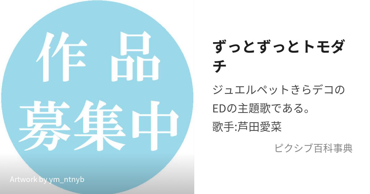 芦田愛菜 シングル ずっとずっとトモダチ テレビアニメ ジュエルペット