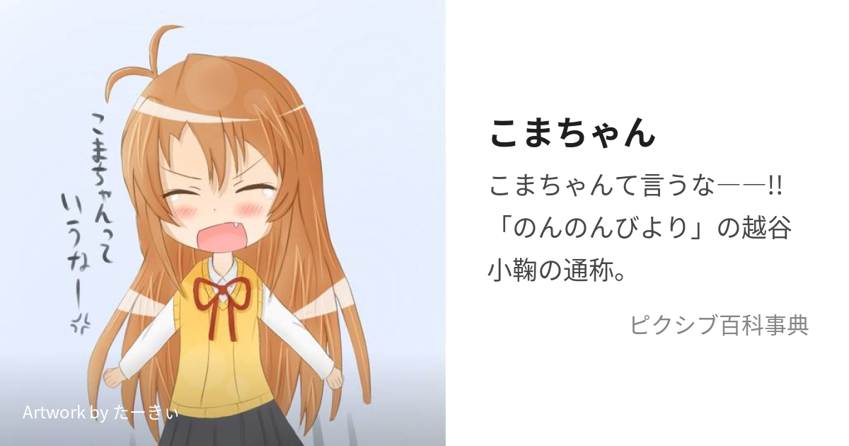 こまちゃん (こまちゃん)とは【ピクシブ百科事典】