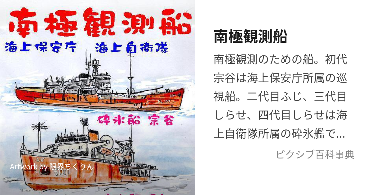 砕氷艦しらせ進水記念絵葉書・南極観測船海上自衛隊海自護衛艦（軍艦宗谷そうやふじ日本軍日本海軍進水記念絵はがき - 印刷物