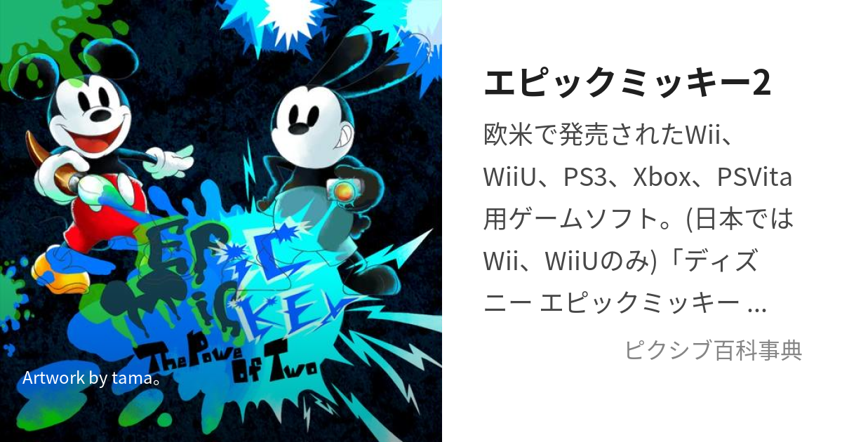 エピックミッキー2 えぴっくみっきーつー とは ピクシブ百科事典