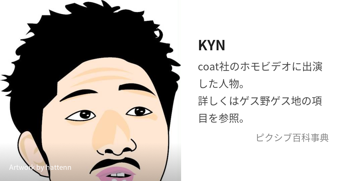 KYN (きよの)とは【ピクシブ百科事典】