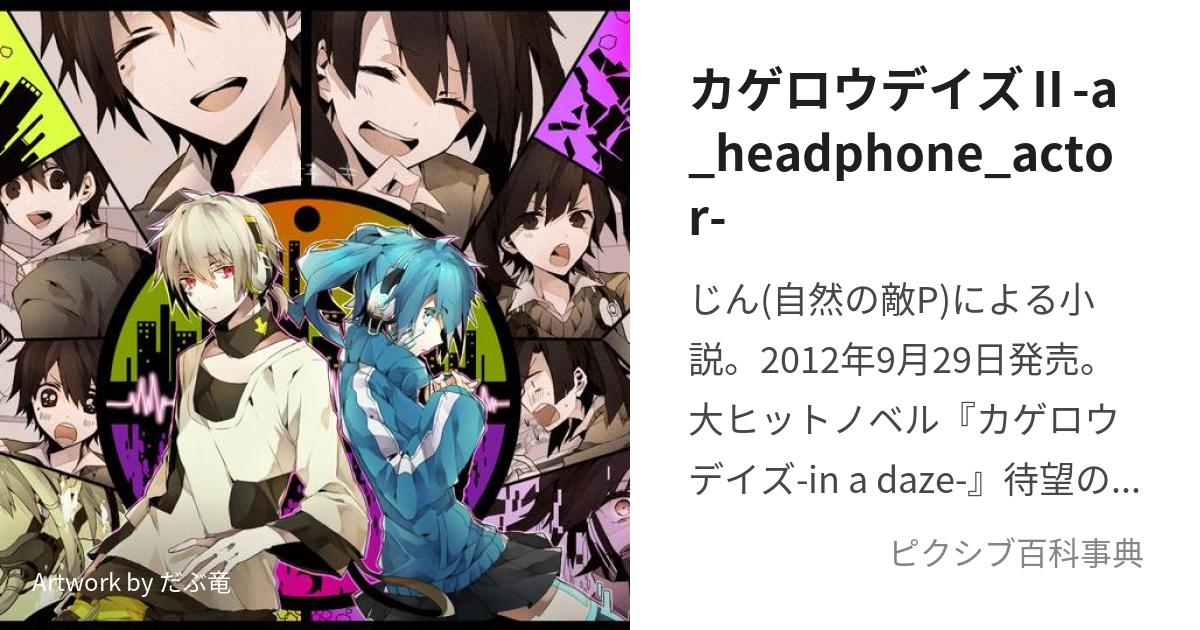 カゲロウデイズⅡ-a_headphone_actor- (かげろうでいずつーあへ