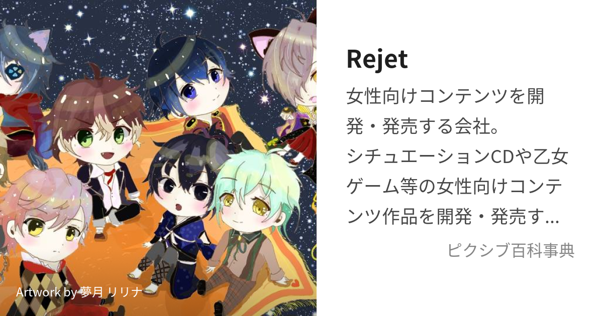 Rejet (りじぇっと)とは【ピクシブ百科事典】