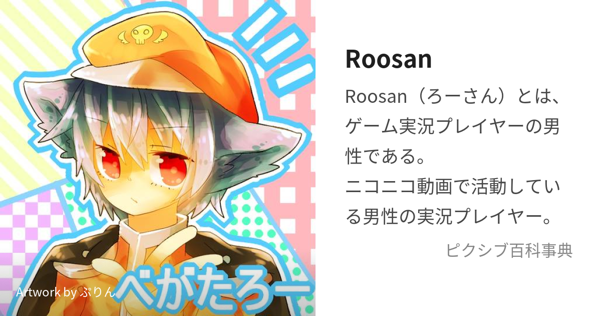 Roosan (ろーさん)とは【ピクシブ百科事典】