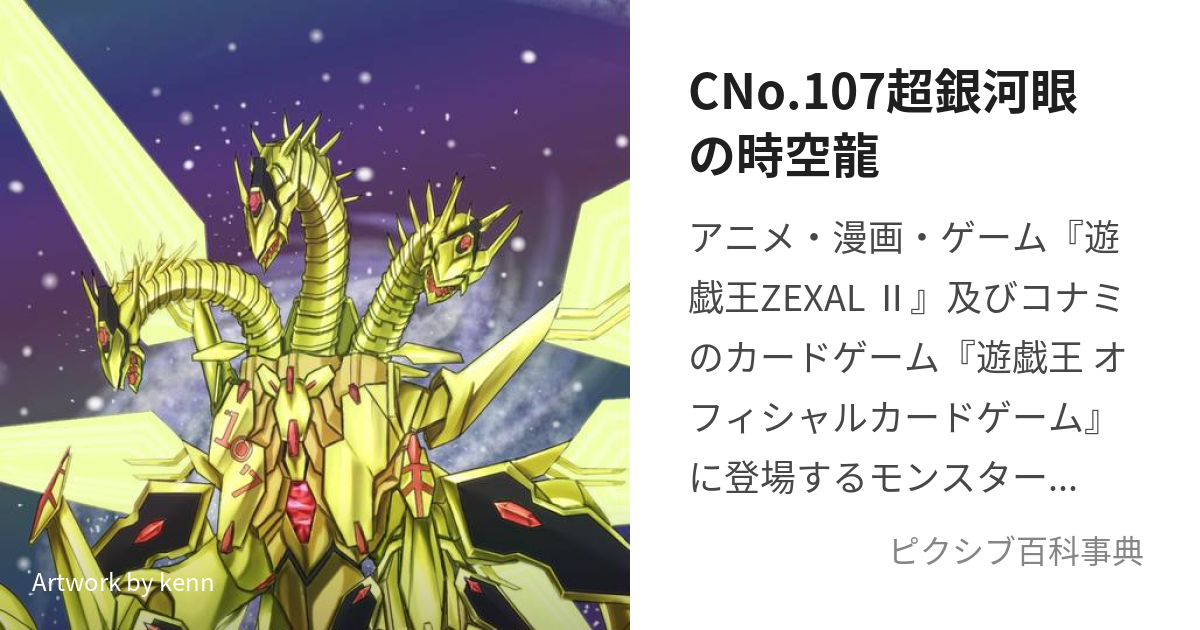 CNo.107超銀河眼の時空龍 (かおすなんばーずひゃくななねおぎゃらくし