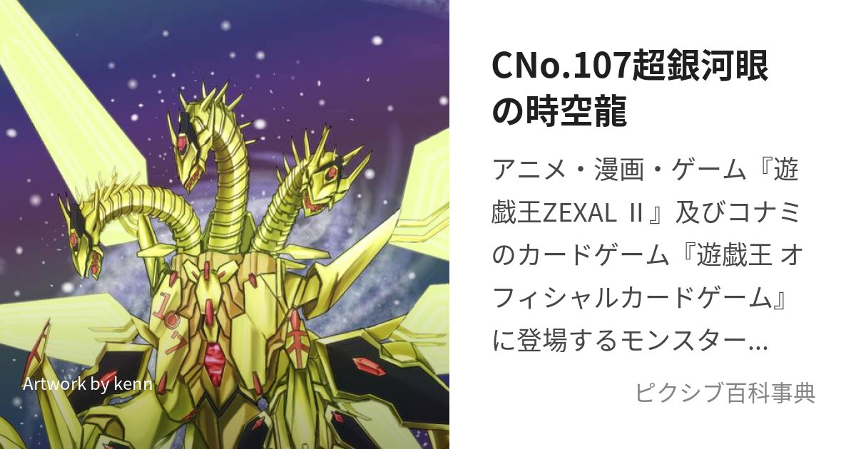 CNo.107超銀河眼の時空龍 (かおすなんばーずひゃくななねおぎゃらくしーあいずたきおんどらごん)とは【ピクシブ百科事典】