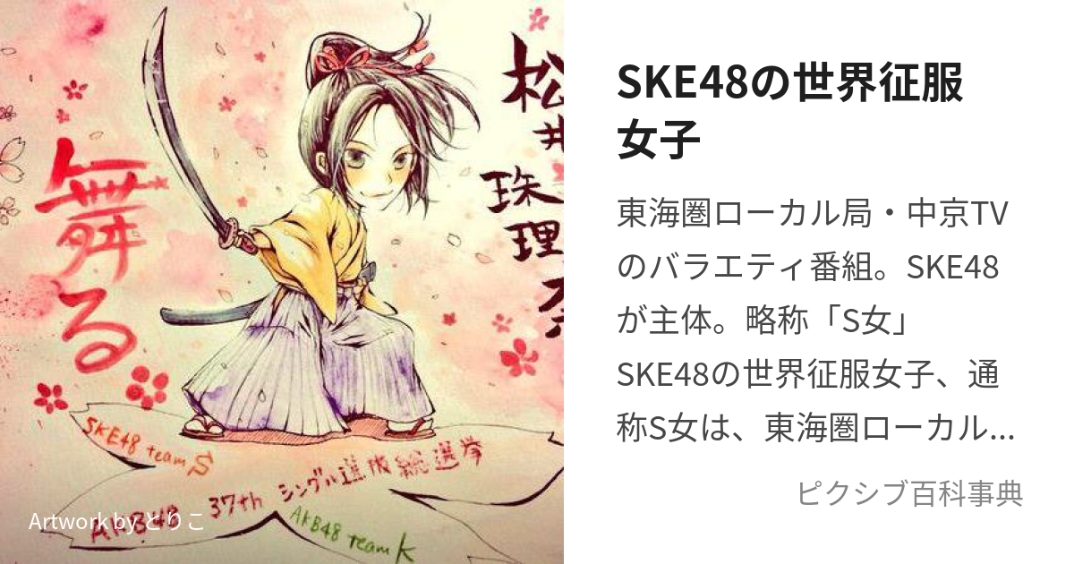 SKE48の世界征服女子 (えすけーいーふぉーてぃーえいとのせかいせ ...