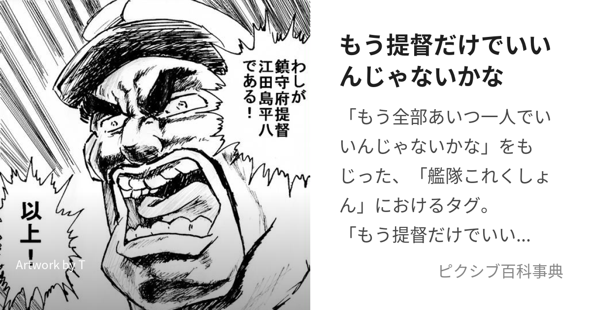 もう提督だけでいいんじゃないかな (もうていとくだけでいいんじゃないかな)とは【ピクシブ百科事典】