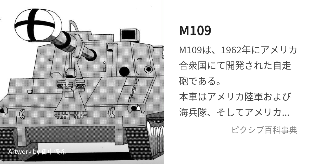 M109の説明 | www.hartwellspremium.com