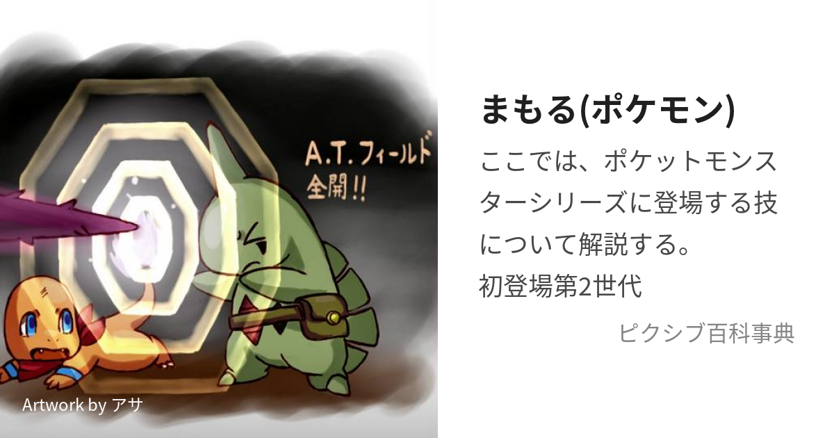 まもる ポケモン まもる とは ピクシブ百科事典