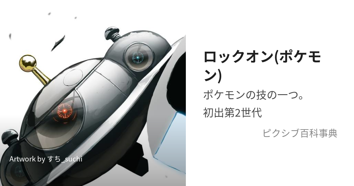 ロックオン ポケモン ろっくおん とは ピクシブ百科事典