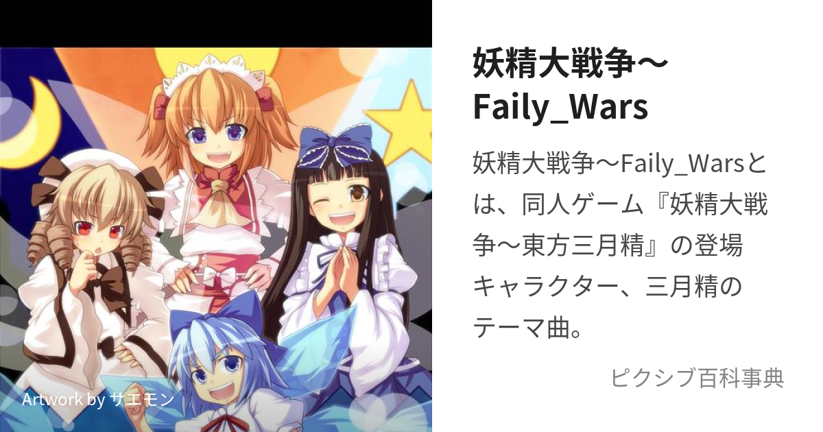 妖精大戦争～Faily_Wars (ようせいだいせんそうふぇありーうぉーず)と