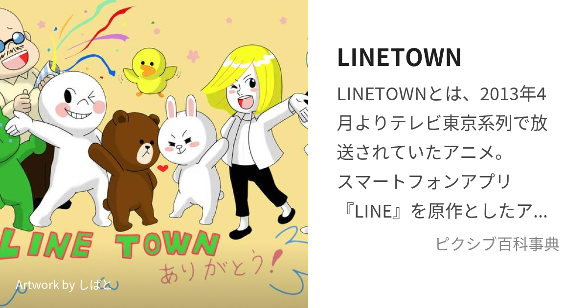 Linetown らいんたうん とは ピクシブ百科事典