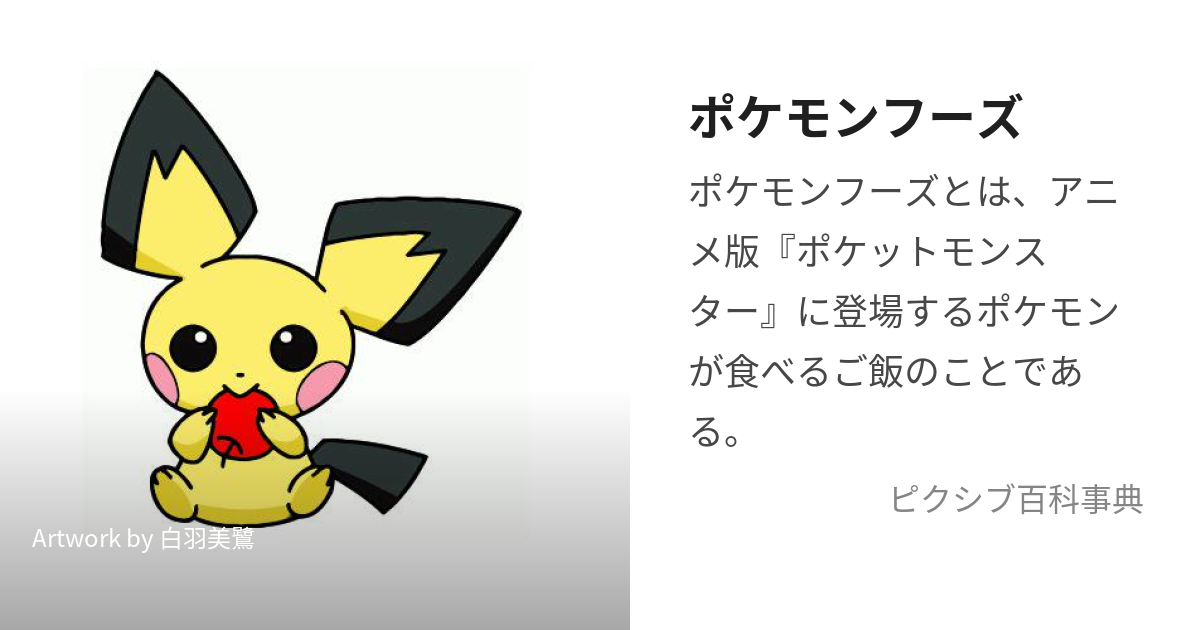 ポケモンフーズ ぽけもんふーず とは ピクシブ百科事典