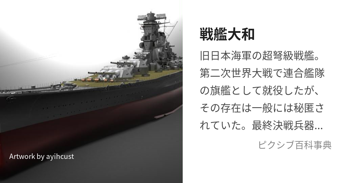 戦艦大和 (せんかんやまと)とは【ピクシブ百科事典】